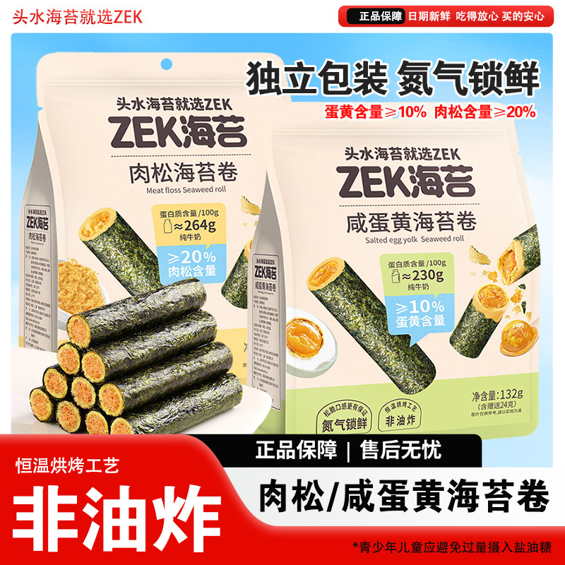 ZEK肉松海苔卷咸蛋黄味即食非油炸紫菜蛋卷零食休闲小吃袋装132g