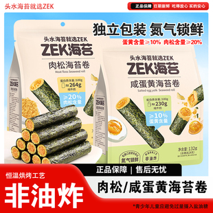 ZEK肉松海苔卷咸蛋黄味即食非油炸紫菜蛋卷零食休闲小吃袋装 132g