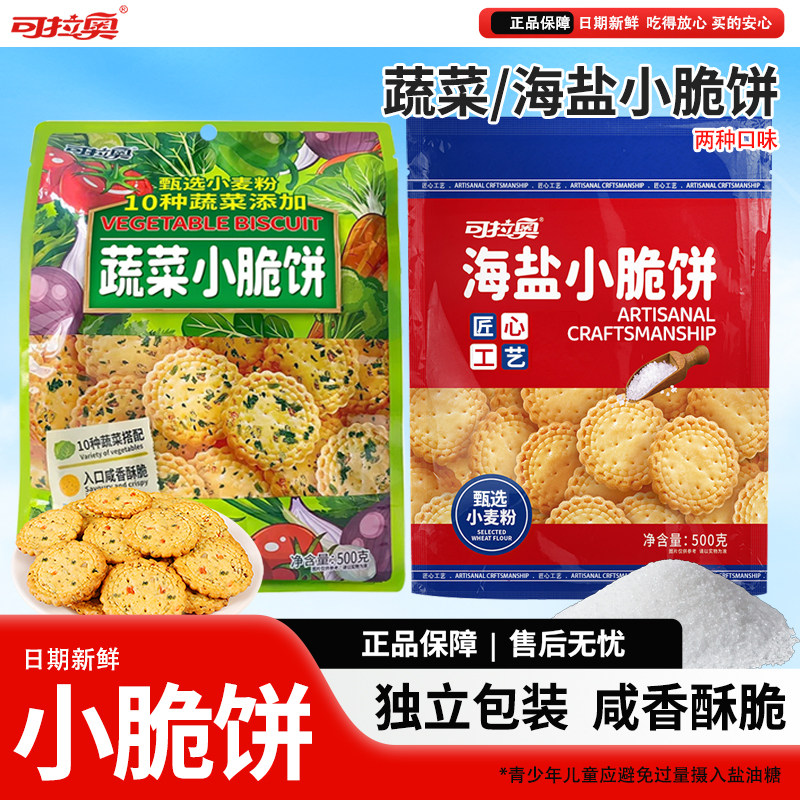 可拉奥蔬菜海盐小脆饼海苔味酥脆咸味网红小圆饼宿舍早餐充饥零食