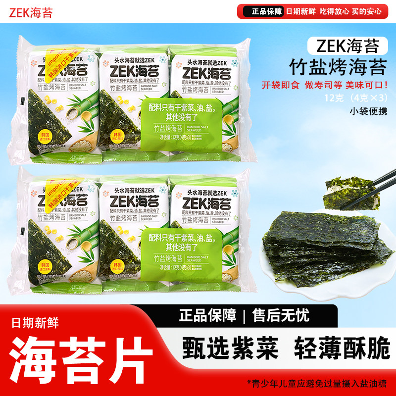 ZEK原味竹盐味烤海苔片酥脆鲜香好吃的紫菜寿司饭团海苔片零嘴
