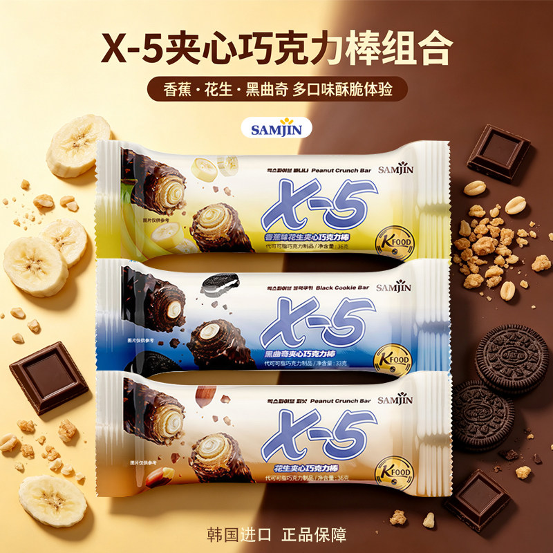 韩国进口SAMJIN X-5黑曲奇夹心巧克力棒香蕉花生味代可可脂巧克力