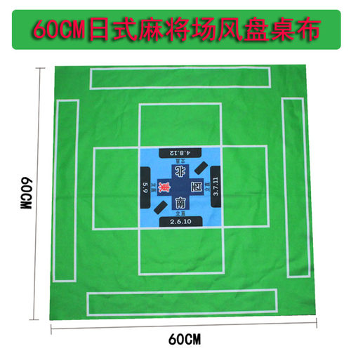 麻将垫场风盘日本麻将家用门风盘 立直盘 风位盘日式麻将桌布60CM