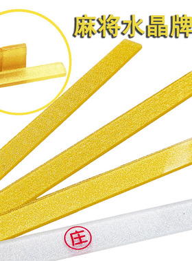 自动麻将机推牌尺水晶牌 麻将牌尺 大号牌尺 45CM和50CM长