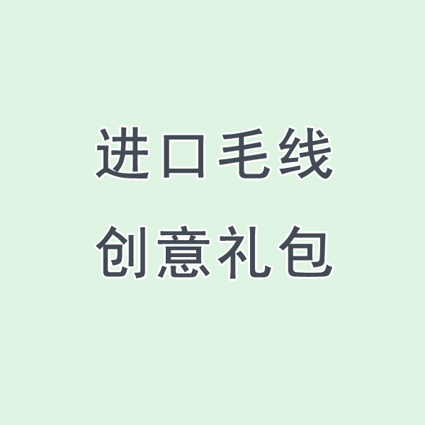 进口毛线 创意礼包 毛线亏本清仓