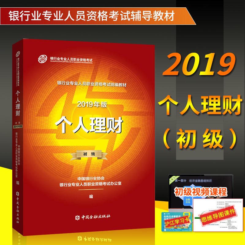 现货2019官方指定中国银行业从业人员资格认证考试教材初级 个人理财 中国金融出版社 2019年版银行从业专业实务 个人理财教材用书