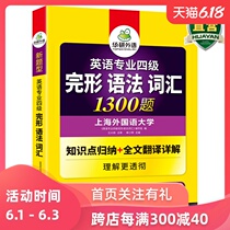华研外语 专四语法与词汇完形填空1300题专项训练书备考2020 可搭英语专业四级历年真题试卷听力阅读理解单词写作完型全套