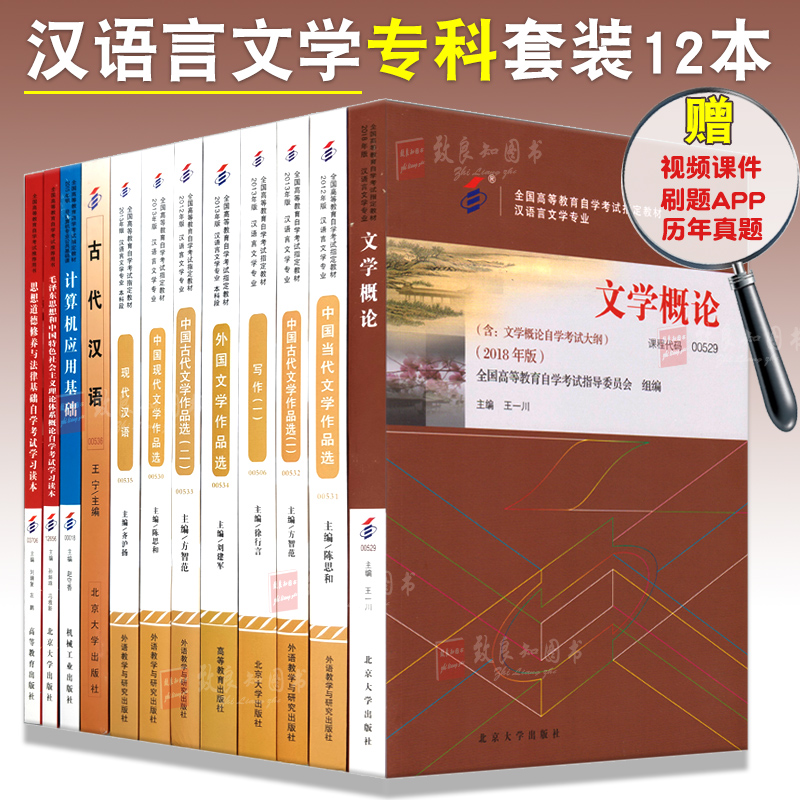 3备考2021自考教材全套 050114汉语言文学自考教材自考大专 公共课+专业课 全套12本教材 全国自学考试教材 自考汉语言文学专科全套