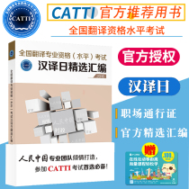 Preparation for the 2020 national translation qualification examination Japanese translation Chinese Translation Day selected compilation translation professional qualification (level) examination (CATTI) Japanese examination level II-III translation practice guidance
