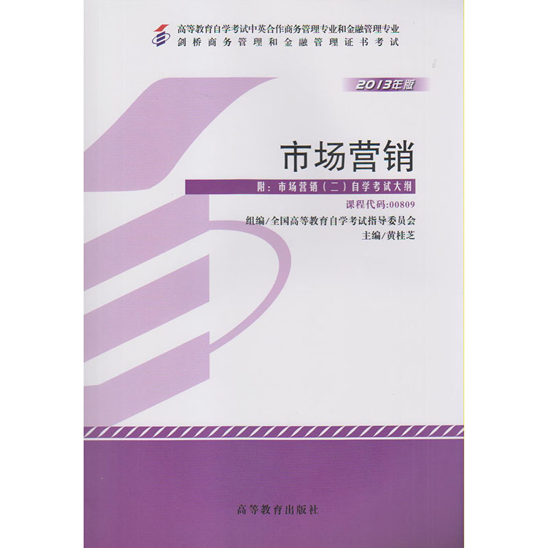 多省 自学考试 自考教材 0809 00809 市场营销(二) 附大纲 2013年新版剑桥商务和金融管理证书考试 中英合作