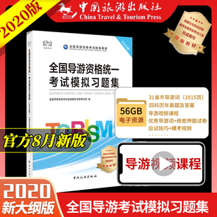 【现货】2020新版导游证考试题库备考全国导游人员资格统一考试模拟习题集导游证试题导游考试教材配套题库导游考试中国旅游出版社