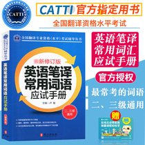 A new revised version of the test-oriented manual for commonly used words in spot English translation