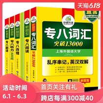 华研外语 专八全套2020备考英语专业八级词汇单词改错阅读理解听力翻译专项训练书 赠译文 可搭专8历年真题预测写作TEM-8