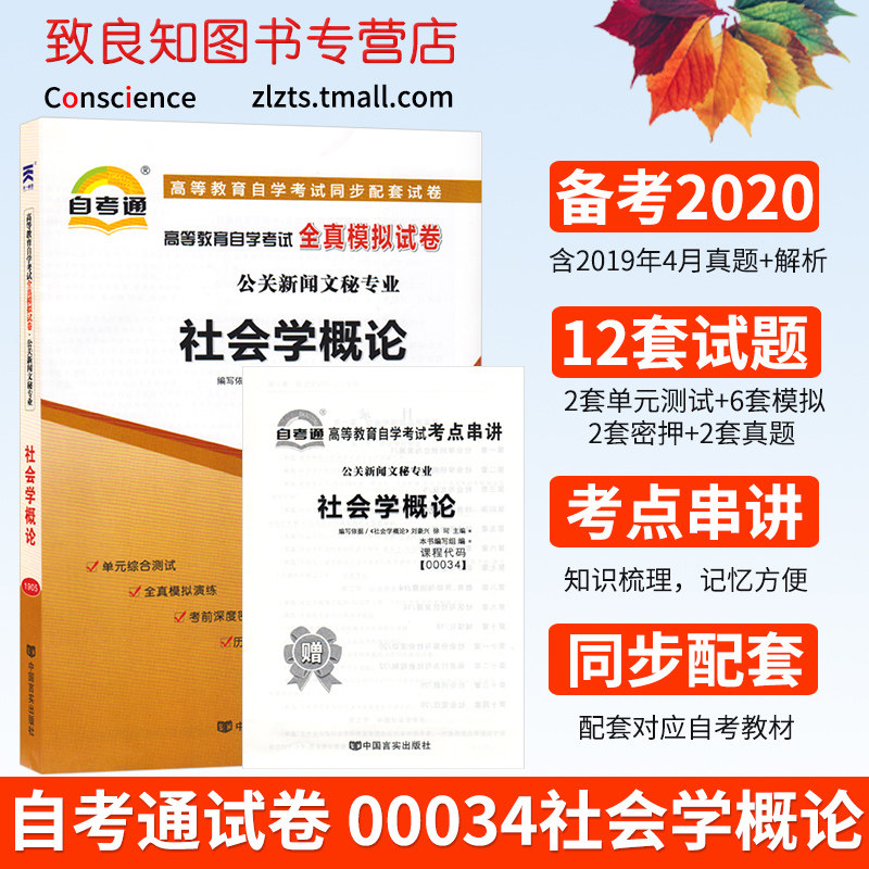自考社会学概论价格 自考社会学概论图片 星期三
