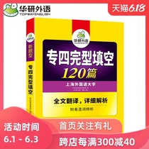华研外语专四完形填空 2020备考英语专业四级完型填空120篇专项训练书 可搭历年真题语法与词汇单词阅读理解听力写作全套