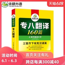 华研外语 专八翻译 2020备考大学英语专业八级翻译160篇专项训练书可搭专8历年真题预测词汇单词阅读理解听力写作改错全套