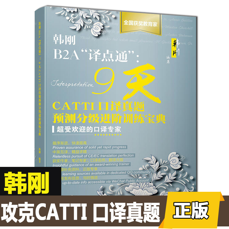 韩刚B2A“译点通” 9天CATTI口译真题预测分级进阶训练宝典 韩刚译点通二三级口译实考话题语料 翻译资格考试翻译硕士在类目 书籍/杂志/报纸, 外语/语言文字, 实用英语, 翻译中 - 来自Buy2taobao.com提供专业的淘宝代购服务