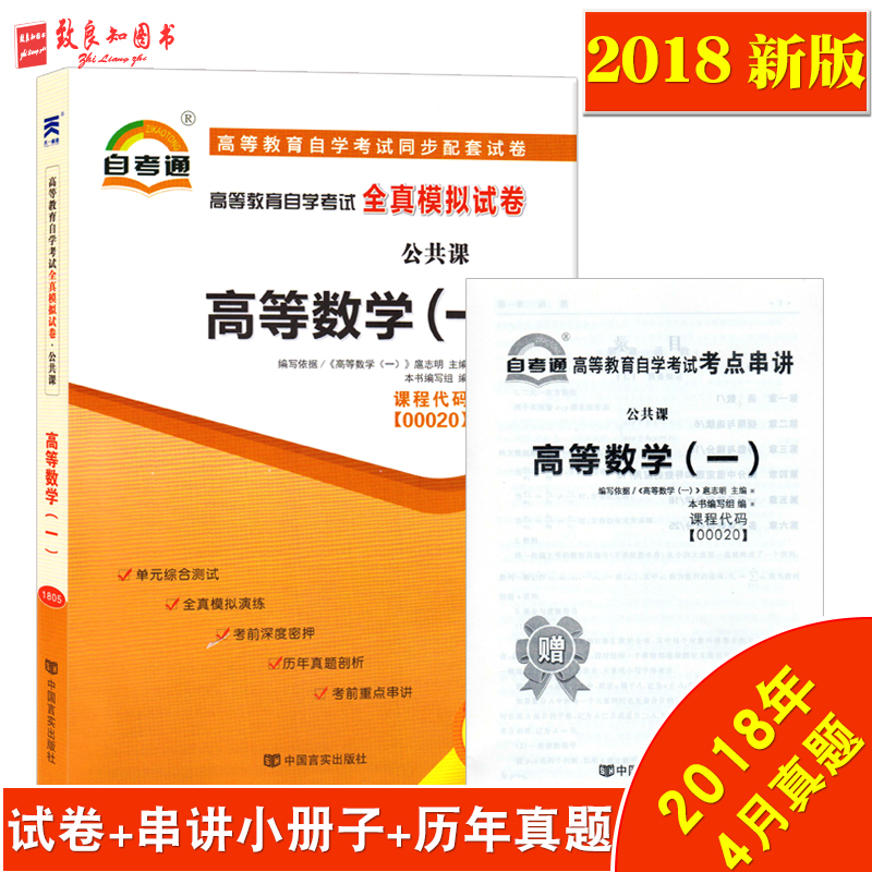 2018аæ×Ô¿¼Í¨ÊÔ¾í ¸ßµÈÊýѧ£¨Ò»£©0020 00020 È«ÕæÄ£ÄâÊÔ¾í ¸½×Ôѧ¿¼ÊÔÐÂÌâÐÍ10Ì×Ô¤²â+ÀúÄêÕæÌâ +Ôù¿¼µã´®½²