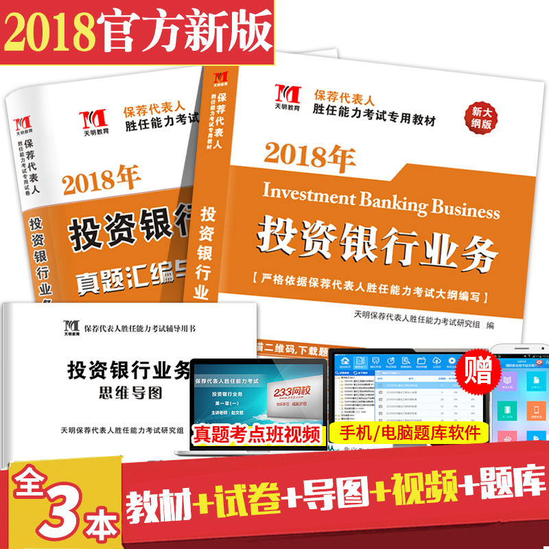 2018保荐代表人胜任能力考试用书天明 投资银行业务专用教材+真题汇编与上机题库试卷 共2本证券从业人员资格考试用书 赠题库软件