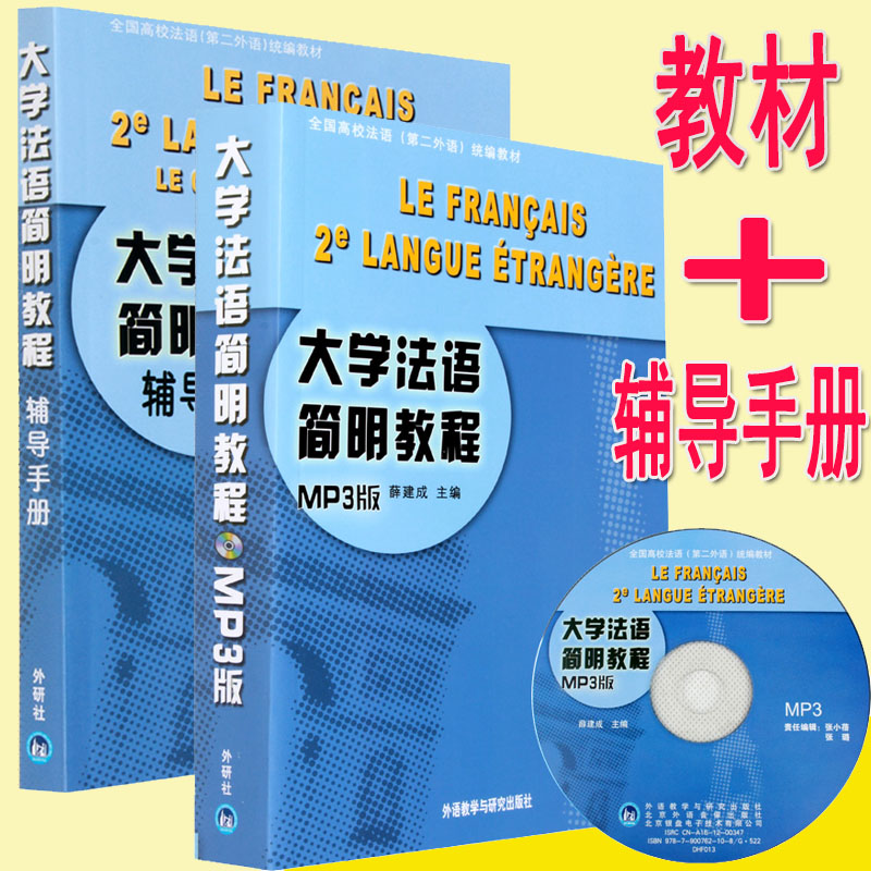 È«Ì×2²á ´óѧ·¨Óï¼òÃ÷½Ì³Ì mp3°æ½Ì²Ä+¸¨µ¼ÊÖ²á Ѧ½¨³É ´óѧ·¨Óï×Ôѧ½Ì²Ä ´óѧ·¨ÓïµÚ¶þÍâÓïͳ±à½Ì²Ä ³õ¼¶¼òÃ÷·¨Óï½Ì³Ì