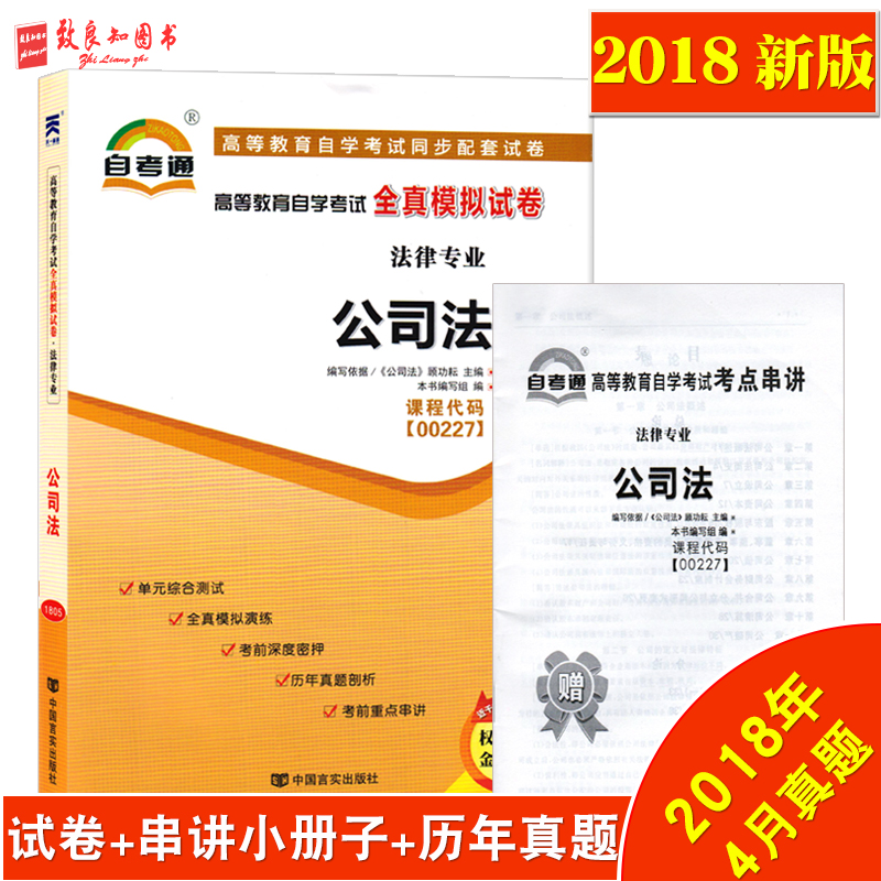 2018аæ×Ô¿¼Í¨ÊÔ¾í 0227 00227 ¹«Ë¾·¨ È«ÕæÄ£Ä⸽×Ôѧ¿¼ÊÔÐÂÌâÐÍÊÔ¾í9Ì×Ô¤²â+3Ì×ÀúÄêÕæÌâ +Ôù¿¼µã´®½²