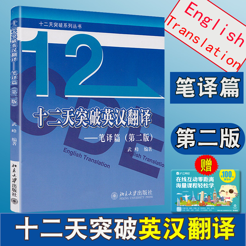 12/十二天突破英漢翻譯(筆譯篇) 第二版英語筆譯綜合能力提升 英語翻譯筆譯從入門到精通 武峰快速突破catti二級三級書籍