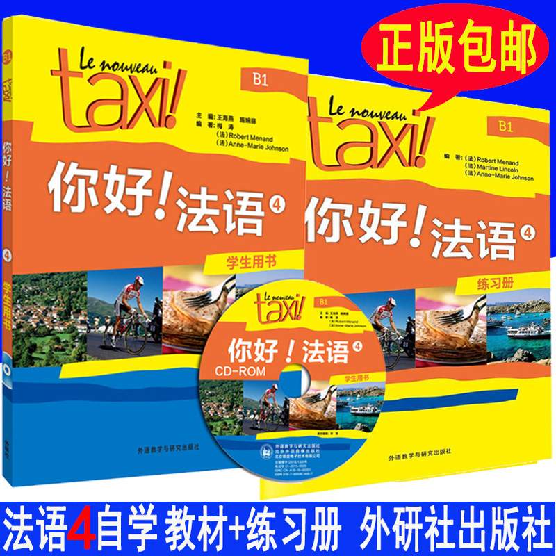 TaxiÄãºÃ·¨Óï4µÚËIJáB1 ѧÉúÓÃÊé+Á·Ï°²á È«Ì×2²á ¸½¹âÅÌ´óѧ·¨Óï×Ôѧ½Ì²Ä³õ¼¶Áã»ù´¡·¨ÓïÈëÃÅѧϰ·¨ÓÊÔÈ«¹¥ÂԵĽ̳ÌÊé¼®