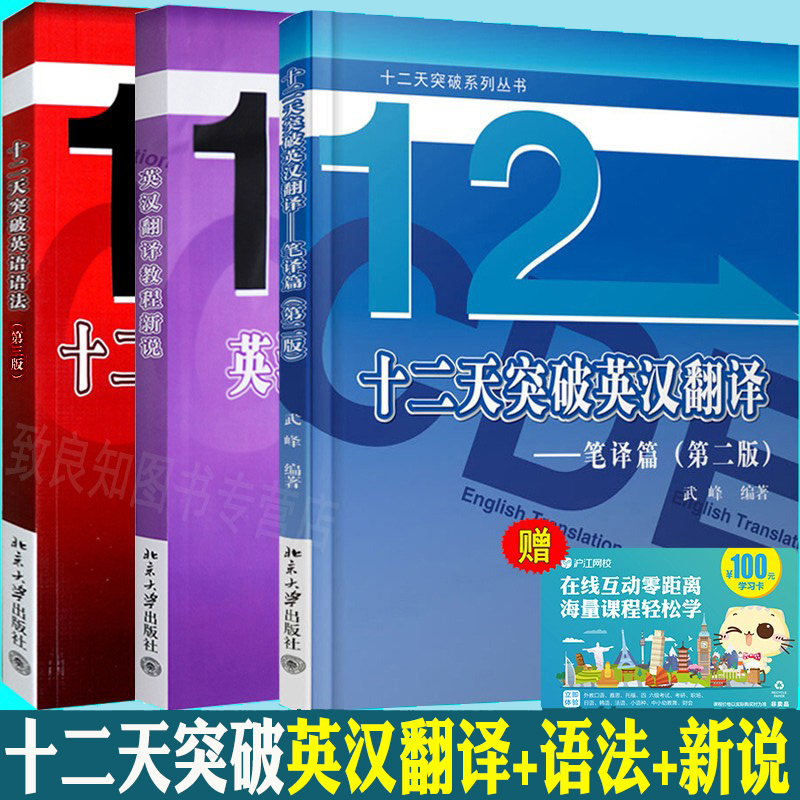 12天/十二天突破英漢翻譯(筆譯篇)+突破英語語法(第三版)+英漢翻譯教程新說 全套3本 十二天實用英語系列學習英語翻譯基礎