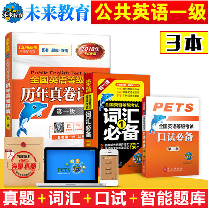 ±¸Õ½2018ÄêδÀ´½ÌÓýPETS1È«¹úÓ¢ÓïµÈ¼¶¿¼ÊÔÀúÄêÕæÌâÊÔ¾íÏê½â Ò»¼¶ +´Ê»ãÊÖ²á +¿ÚÊÔÊÖ²á È«Ì×3±¾ ¿ÉÒÔ´îÅäPETS-1¹«¹²Ó¢ÓïÒ»¼¶½Ì²Ä