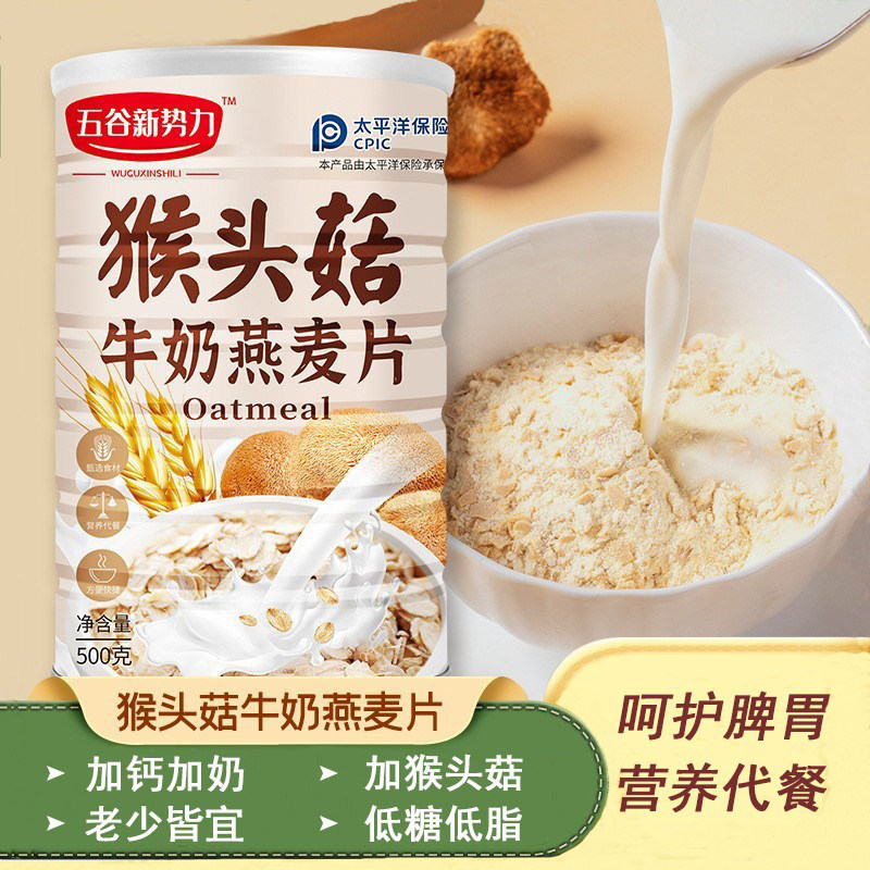 猴头菇牛奶燕麦片饱腹低糖低脂谷物加钙营养早餐养胃即食冲饮500g