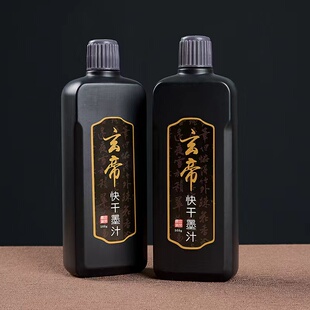 玄帝快干墨汁500g对联黑墨汁春联红纸用 黑亮不掉色速干墨水金墨