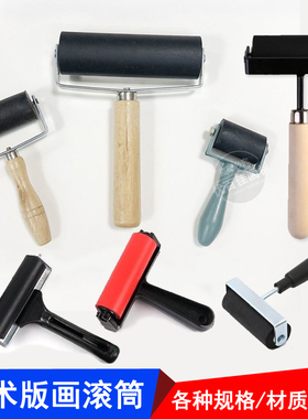 油滚版画材料版画工具版画油滚版画吹塑板油墨滚子滚筒版画油压滚