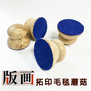 版画拓印毛毯蘑菇木蘑菇木马莲版画工具手绘手工木刻板胶板用宣纸