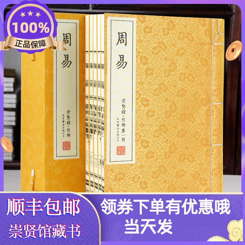 崇贤馆藏书周易一函五册古体本手工宣纸线装繁体竖排四书五经易经易学国学经典古籍善本哲学入门易传十翼周易全书_虎窝淘