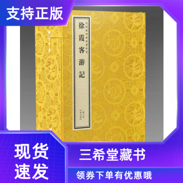 【三希堂藏书】钦定四库全书史部徐霞客游记原大影印2函12册宣纸包背装以日记体为主的地理著作文渊阁四库全书珍赏系列