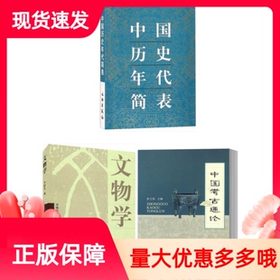 套装3册中国考古通论张之恒+李晓东文物学+中国历史年代简表历史工具书考古书考古学文物考古