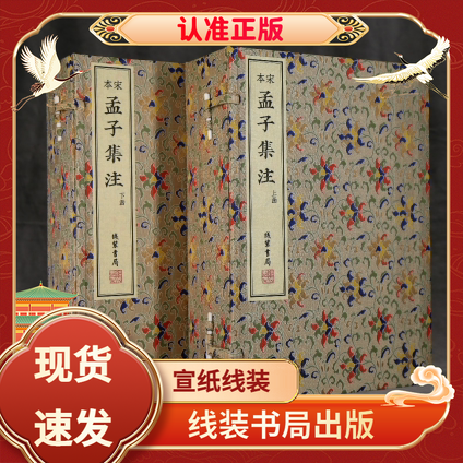 宋本孟子集注线装书局宣纸线装