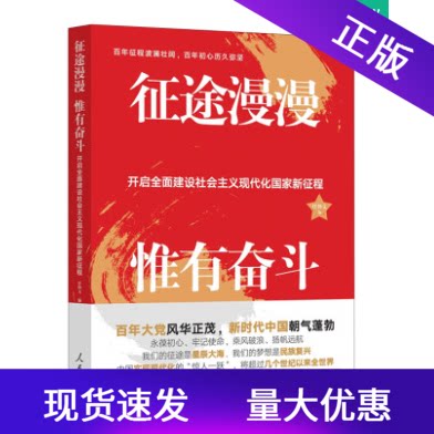 现货2021新书征途漫漫惟有奋斗开启全面建设社会主义现代化国家新征程任仲文新时代中国朝气蓬勃人民日报出版社