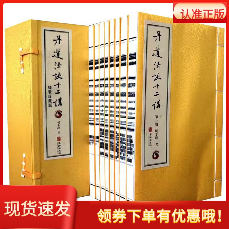 丹道法诀十二讲一函八册宣纸线装