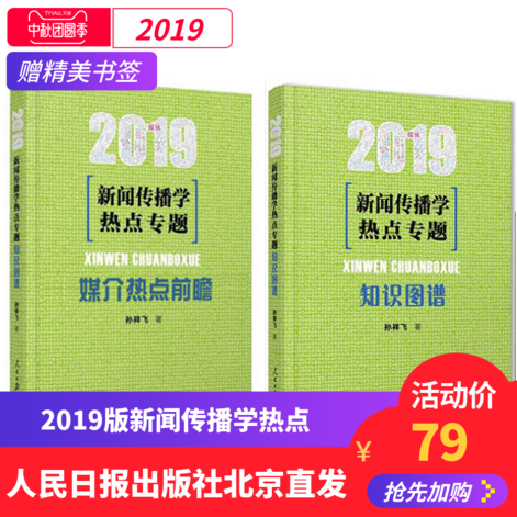 正版 2019新闻传播学热点专题媒介热点前瞻+知识图谱孙祥飞著 人民日报出版社传播学小王子新闻传播学热点专题80讲2019考研教材
