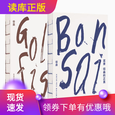 《金鱼》+《盆景》东方造物之美2册套装在游鳞与虬枝间探索东方造物美学的密码谷泉读库正版金鱼不适者生存谷泉扭曲的正直