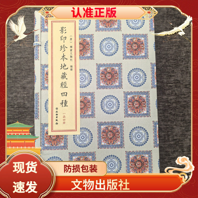 地藏经四种一函四册正版