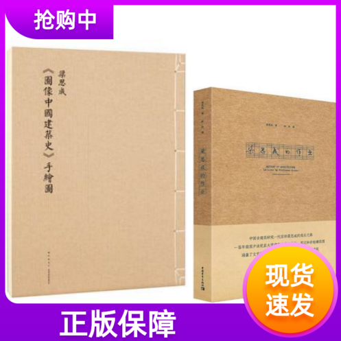 套装2册梁思成图像中国建筑史手绘图+梁思成的作业手工制作珍藏版欧洲古典建筑艺术经典绘画梁思成建筑手绘图