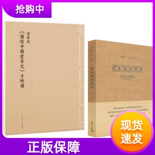 套装2册梁思成图像中国建筑史手绘图+梁思成的作业手工制作珍藏版欧洲古典建筑艺术经典绘画梁思成建筑手绘图