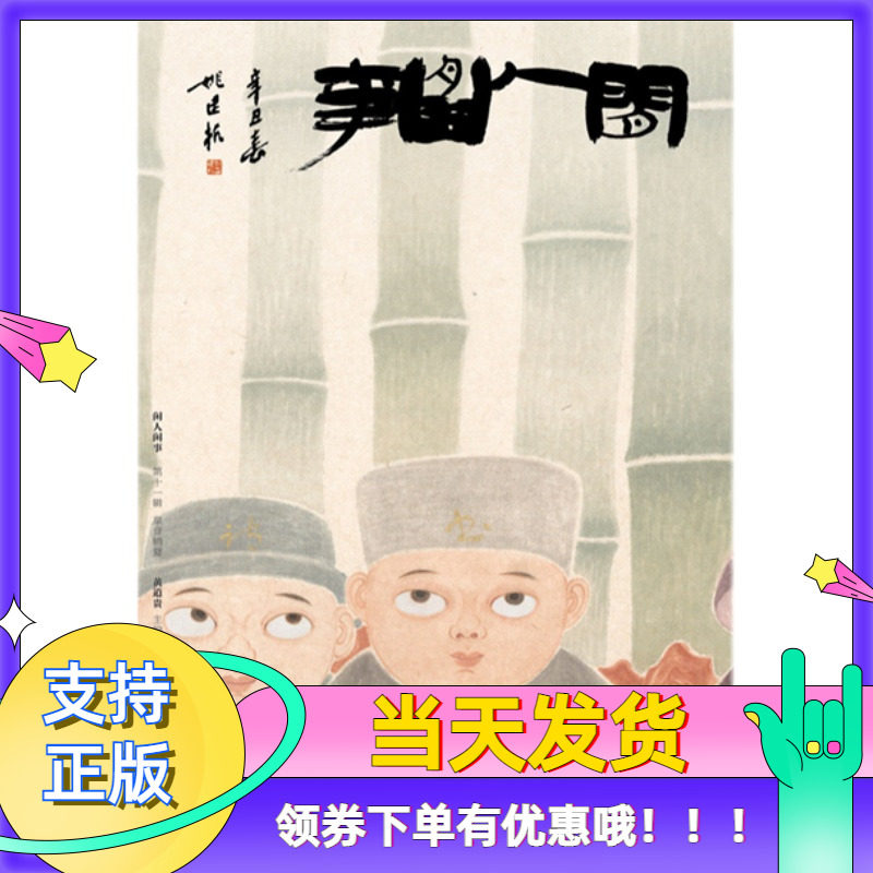 正版闲人闲事第十一辑11期泉音销夏标准版通行本文人空间黄道贵初庐茶书房雅昌印刷另推荐茶烟外文人书房造个院子过生活我与草木