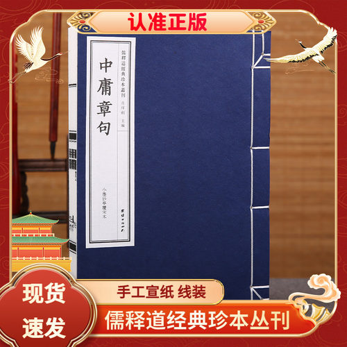 中庸章句小墨妙亭覆宋本宣纸线装