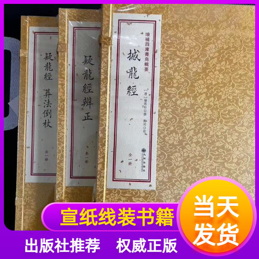 【附函套】撼龙经疑龙经葬法倒杖疑龙经辨正 宣纸线装全三册杨筠松正版地理风水堪舆学易斋藏书