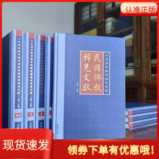 现货正版 日本爱知县净圆寺所藏民国佛教稀见文献 精装全15册 中国书店 佛学