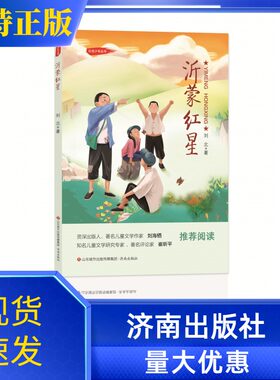 沂蒙红星2021年暑假阅读红色少年丛书济南出版社儿童读物品读红色故事红色经典书籍课外书革命人物小故事少年励志中小学生儿童文学