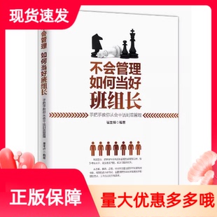 不会管理如何当好班组长手把手教你从会干活到善管理企业工会基层干部岗位实务学习人民日报出版 社企业提升班组长管理能力