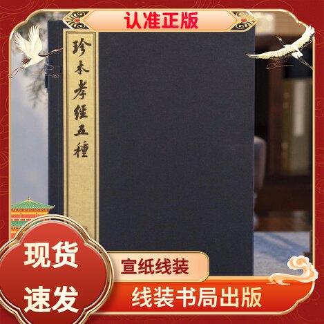 珍本孝经五种宣纸线装线装书局